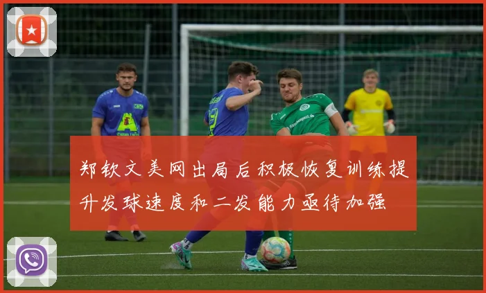 郑钦文美网出局后积极恢复训练提升发球速度和二发能力亟待加强