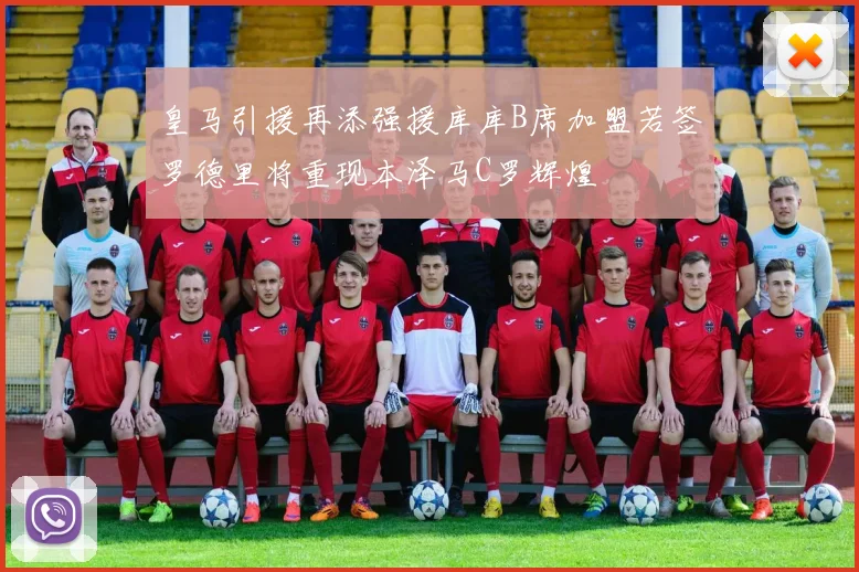 皇马引援再添强援库库B席加盟若签罗德里将重现本泽马C罗辉煌