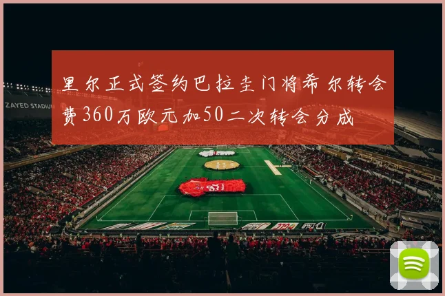 里尔正式签约巴拉圭门将希尔转会费360万欧元加50二次转会分成