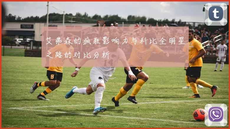 艾弗森的疯狂影响力与科比全明星之路的对比分析