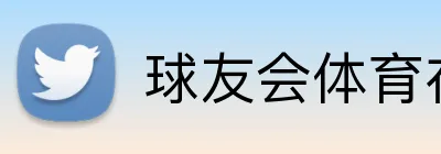 球友会体育在线登录 logo